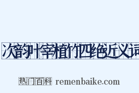 次韵叶宰植竹四绝近义词是什么意思的图片